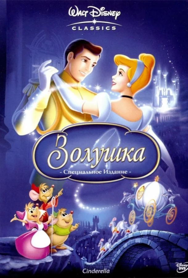 Смотреть Золушка (1950) онлайн в хорошем качестве, бесплатно на русском языке